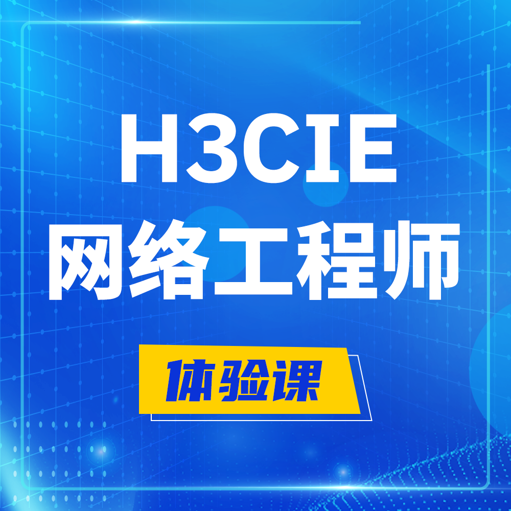  德州H3CIE-RS+培训课程