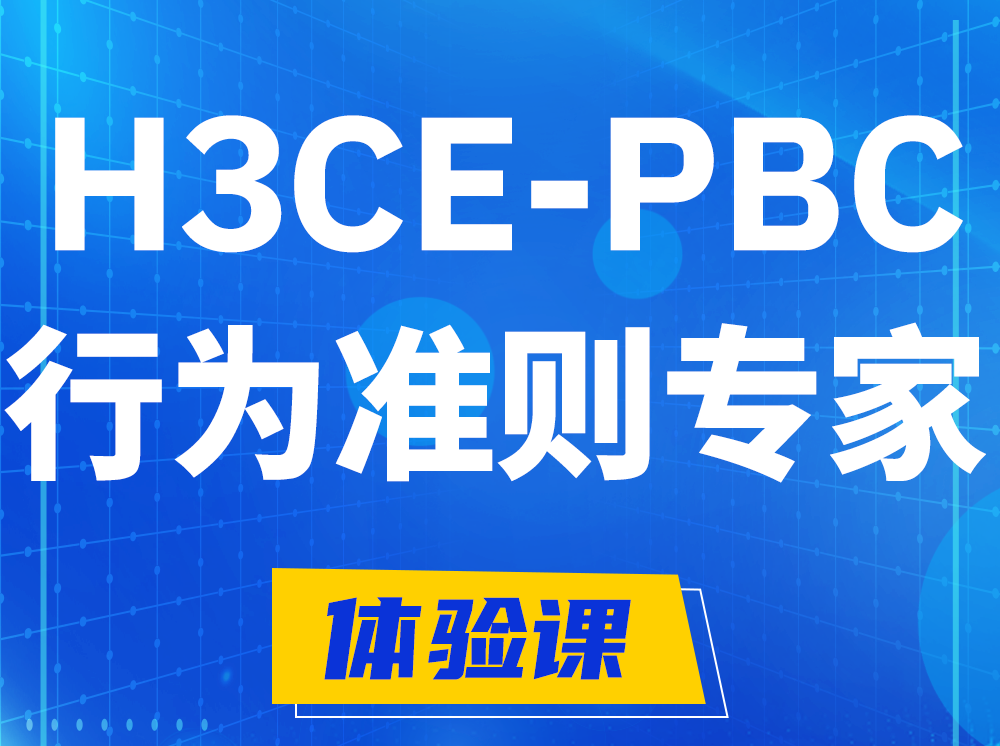 德州H3CE-PBC合作伙伴行为准则专家认证培训课程