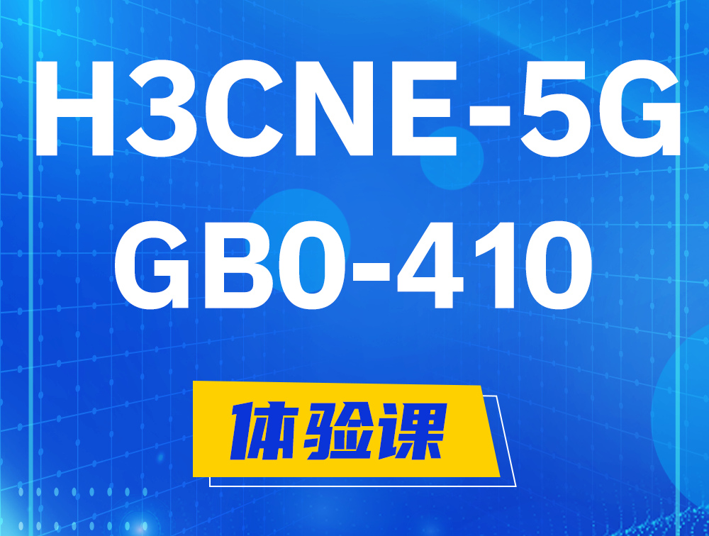 德州H3CNE-5G认证GB0-410考试介绍