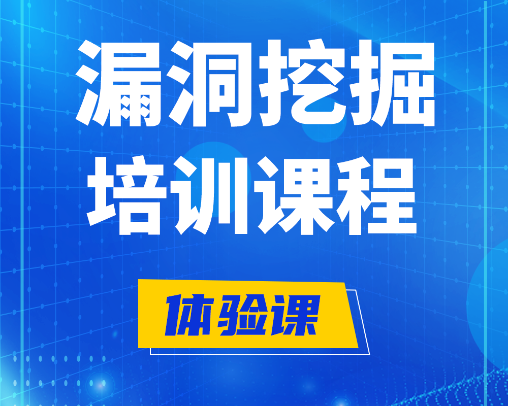 德州漏洞挖掘技术培训课程